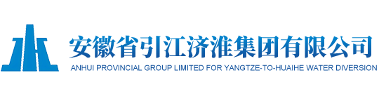 安徽省引江濟淮集團有限公司